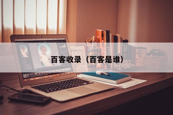 百客收录(百客是谁)