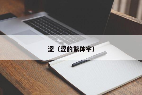 涩(涩的繁体字)