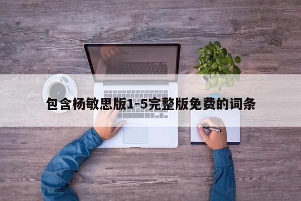 包含杨敏思版1-5完整版免费的词条