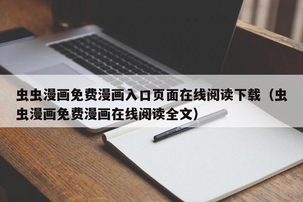 虫虫漫画免费漫画入口页面在线阅读下载(虫虫漫画免费漫画在线阅读全文)