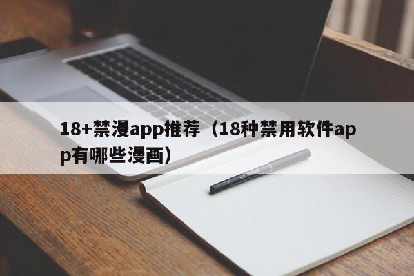 18+禁漫app推荐(18种禁用软件app有哪些漫画)