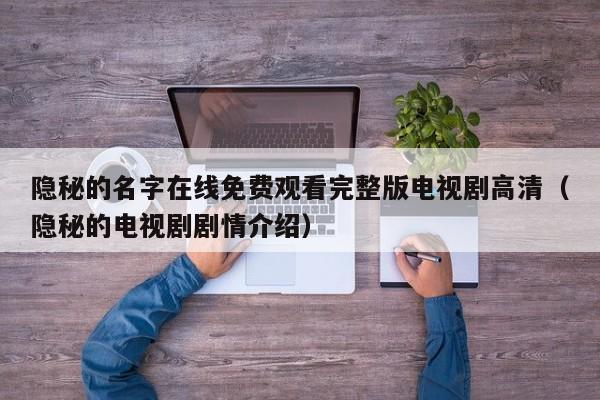 隐秘的名字在线免费观看完整版电视剧高清(隐秘的电视剧剧情介绍)