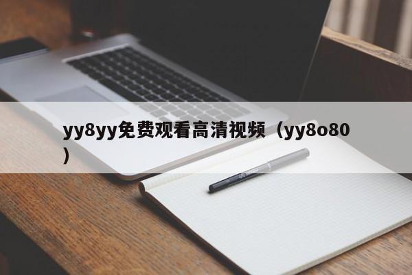 yy8yy免费观看高清视频(yy8o80)