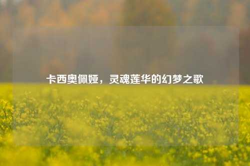 卡西奥佩娅，灵魂莲华的幻梦之歌