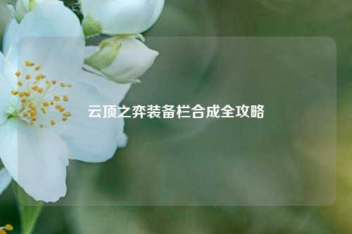 云顶之弈装备栏合成全攻略