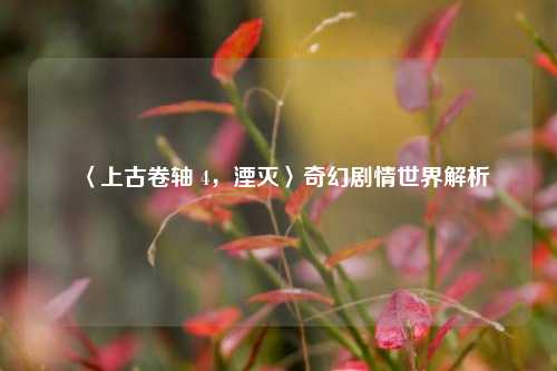 〈上古卷轴 4,湮灭〉奇幻剧情世界解析