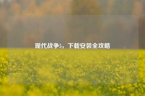 现代战争5，下载安装全攻略