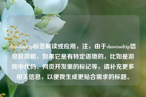 showtooltip标签解读或应用,注,由于showtooltip信息较简略,如果它是有特定语境的,比如是游戏中代码、网页开发里的标记等,请补充更多相关信息,以便我生成更贴合需求的标题。