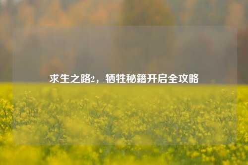 求生之路2,牺牲秘籍开启全攻略