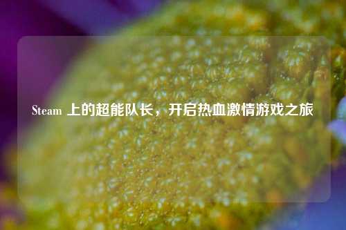 Steam 上的超能队长，开启热血激情游戏之旅