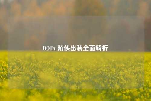 DOTA 游侠出装全面解析