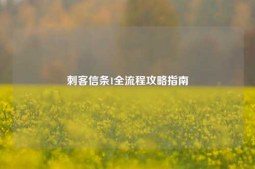 刺客信条1全流程攻略指南