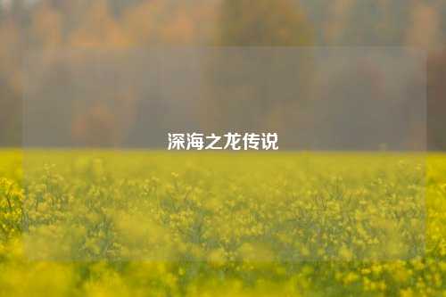 深海之龙传说
