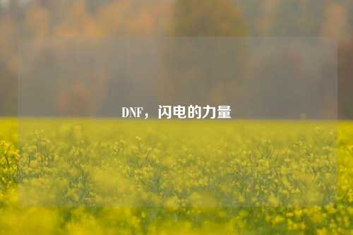 DNF,闪电的力量