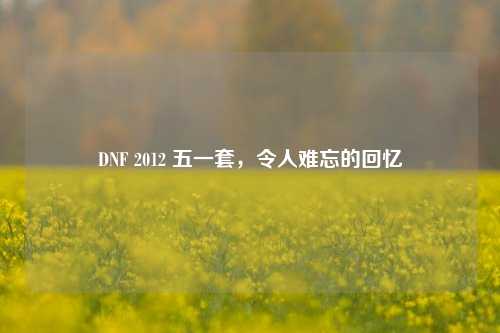DNF 2012 五一套,令人难忘的回忆